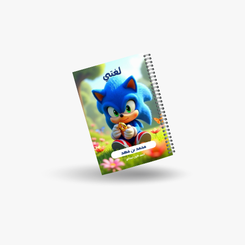 دفتر لغتي الصف الاول الفصل الدراسي الأول-شخصية سون...