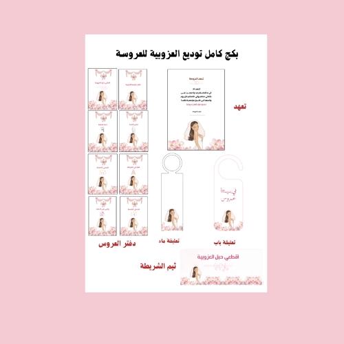 بكج توديع العزوبية للعروسة