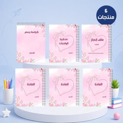 حقيبة الطالب | 6 منتجات | تصميم خاص