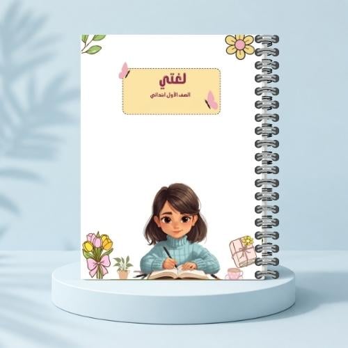 مذكرة لغتي ف١ - بنوتة كيوت