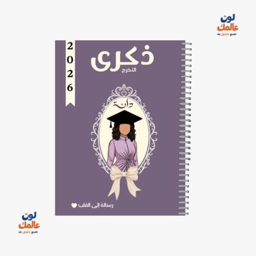 مذكرة ذكرى التخرج للبنات – (اكلاسك موف)
