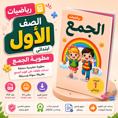 مطوية الجمع - الصف الأول ف1