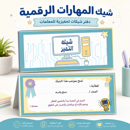 دفتر شيكات تشجيعية للمعلم | المهارات الرقمية