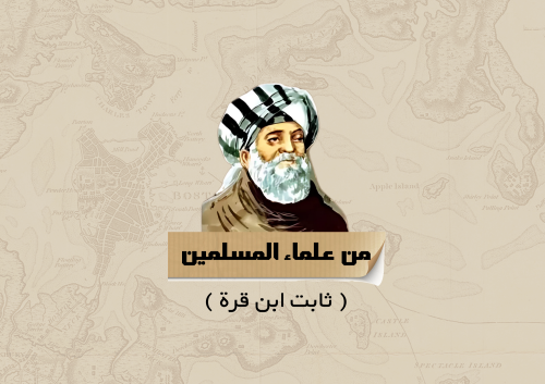 مطوية من علماء المسلمين( العالم ثابت بن قره )لغتي...