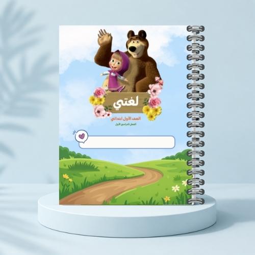 مذكرة لغتي ف١ - ماشا والدب