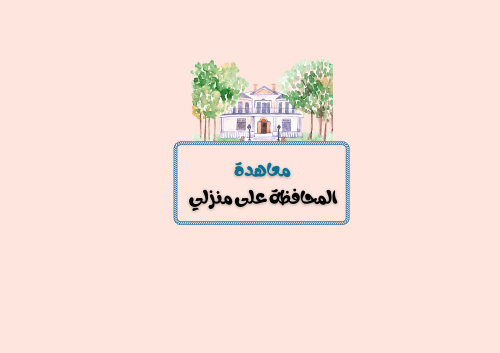 مطوية معاهدة المحافظة على منزلي الصف الرابع لغتي