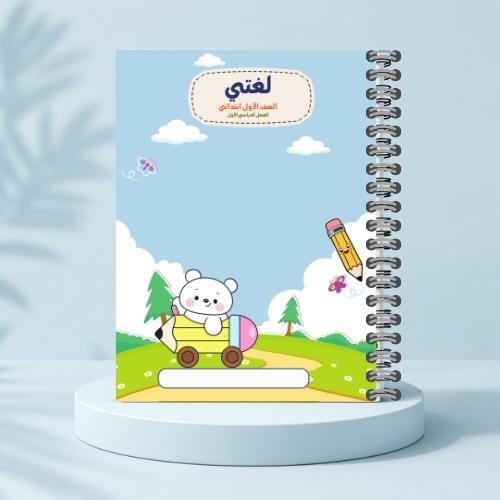 مذكرة لغتي ف١ - الدب الصغير
