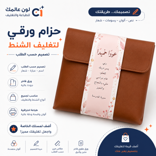 حزام ورقي لتغليف الشنط – تصميم حسب الطلب