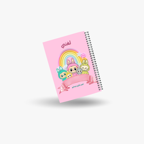 دفتر لغتي الصف الاول الفصل الدراسي الأول-شخصية لاب...