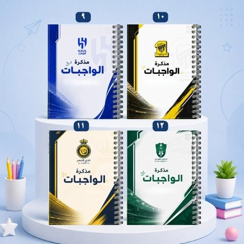 دفتر الواجبات تصاميم متعددة 9-12