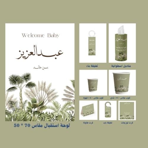 بكج كلاسيك أهلاً صغيرنا