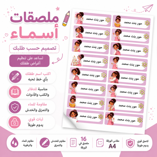 ملصقات أسماء مدرسية A4 - تصميم بنات
