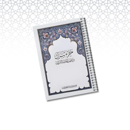 مصحف مغلف حراري ( جزء تبارك ) A4