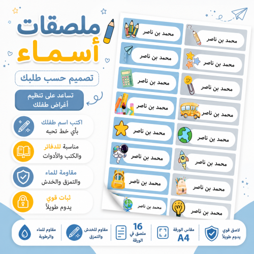 ملصقات أسماء مدرسية A4 - أدوات مدرسية
