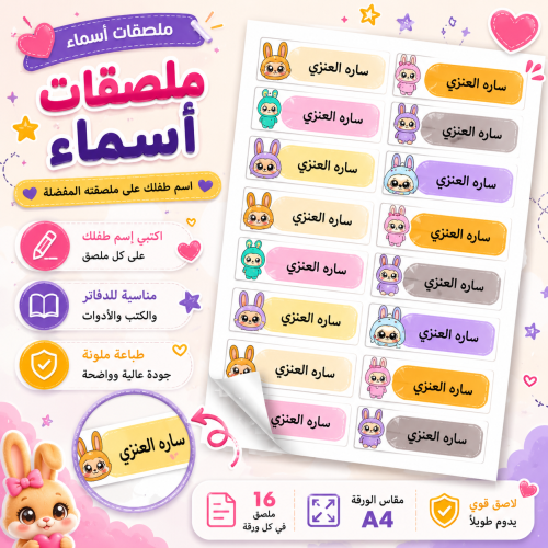 ملصقات أسماء مدرسية A4 - لابوبو