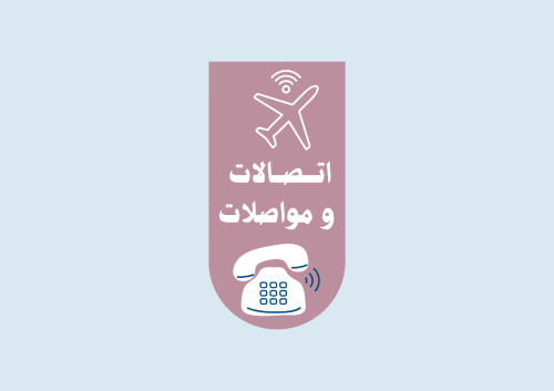 مطوية اتصالات ومواصلات الصف الثاني ( الفصل الدراسي...