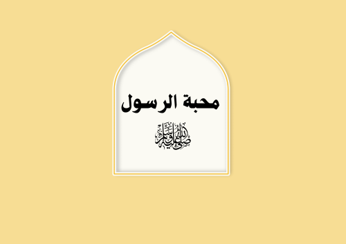 مطوية محبة الرسول عليه السلام الصف الثاني (الفصل ا...