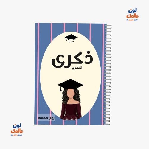 مذكرة ذكرى التخرج للبنات – (مخطط موف)