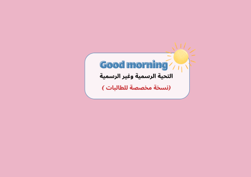 مطوية التحية الرسمية وغير الرسمية الإنجليزي الأول...