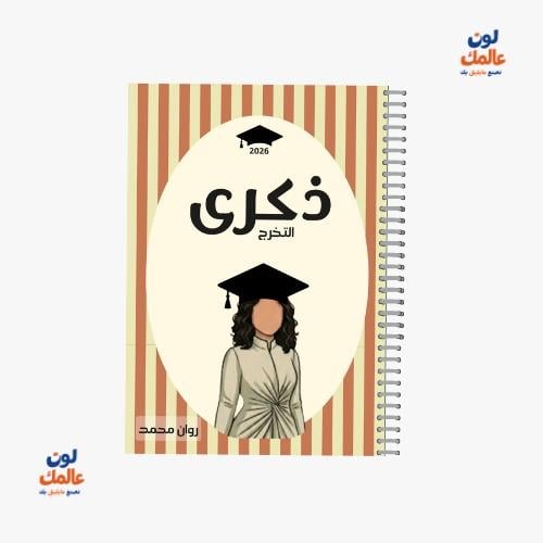 مذكرة ذكرى التخرج للبنات – (مخطط خوخي)