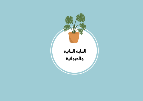 مطوية الخلية النباتية والحيوانية الصف السادس علوم...