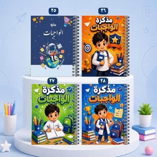 دفتر الواجبات تصاميم متعددة 25-28