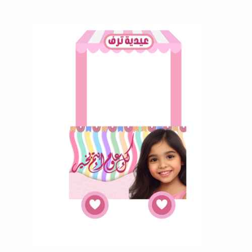 عربة ألوان العيد