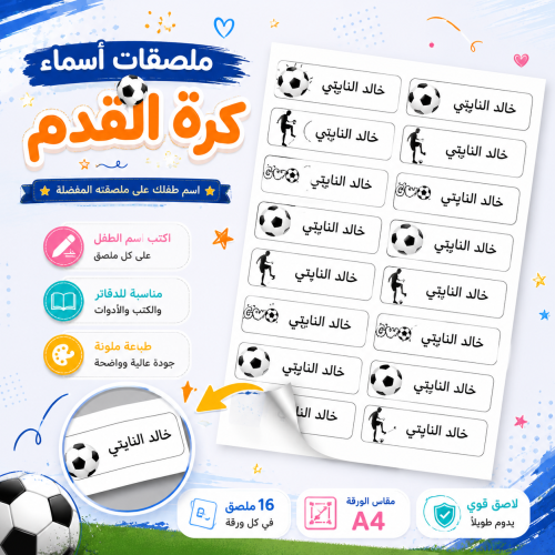 ملصقات أسماء مدرسية A4 - كورة 2