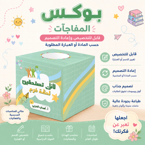 صندوق جوائز وأنشطة للمعلم | لحظة فرح 30×30 سم
