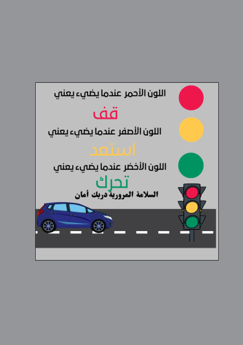 ثيمات اشارة المرور