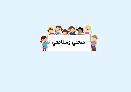 مطوية صحتي وسلامتي التربية الأسرية الصف الأول