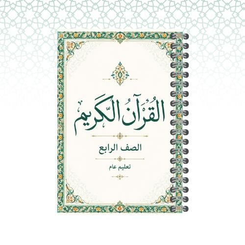 مصحف الطالب مغلف حراري A4 – الصف الرابع الابتدائي...