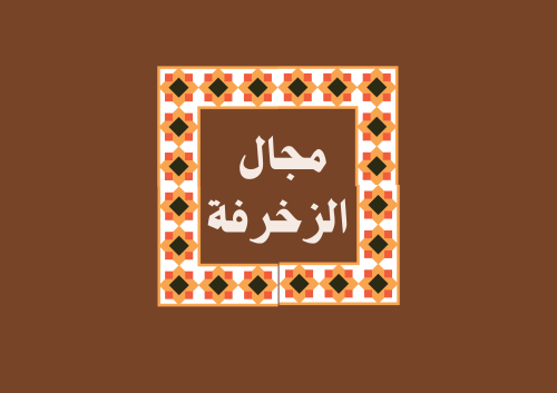 مطوية مجال الزخرفة الصف الثالث