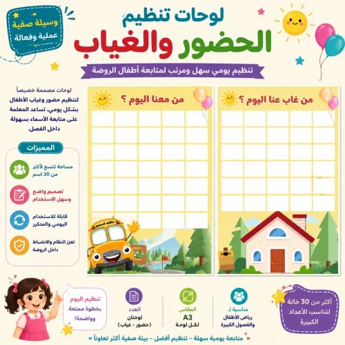 لوحة الحضور والغياب لرياض الأطفال