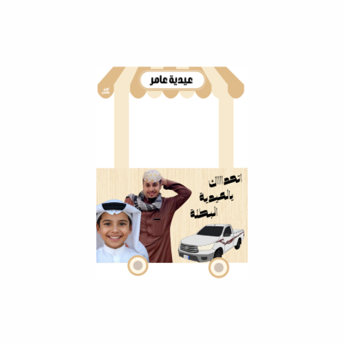عربة عامر العيد