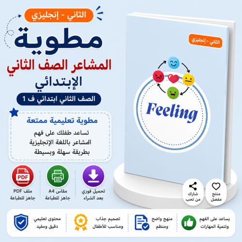 مطوية المشاعر الصف الثاني الإنجليزي
