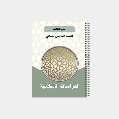 دفتر مدرسي بتصميم مخصص لصف الخامس ابتدائي