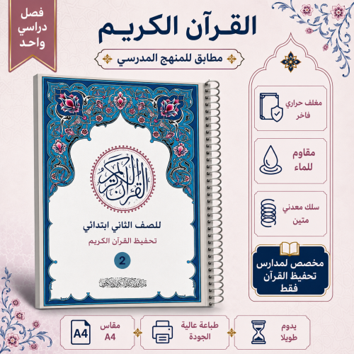 مصحف مدرسي ثاني ابتدائي ابتدائي -مدارس تحفيظ القرا...