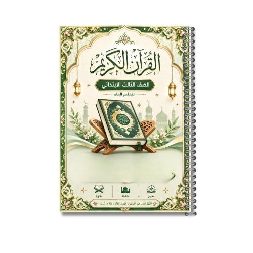 مصحف الطالب مغلف حراري A4 – الصف الثالث الابتدائي...