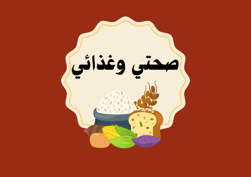 مطوية صحتي وغذائي الصف اولى ابتدائي