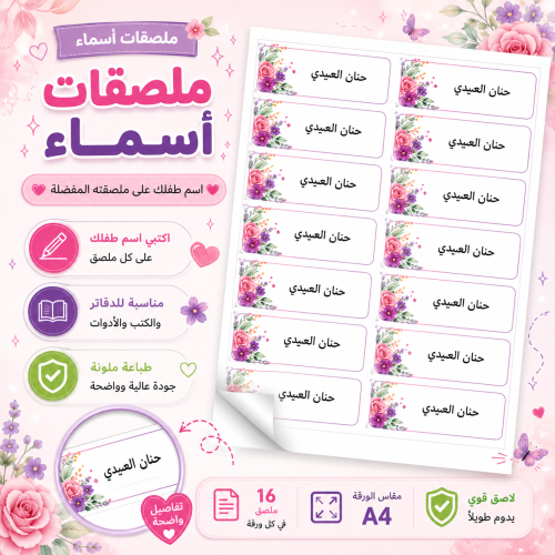 ملصقات أسماء مدرسية A4 - ورد الربيع