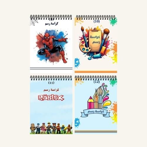 كراس رسم 9-12