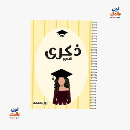 مذكرة ذكرى التخرج للبنات – (مخطط اصفر)