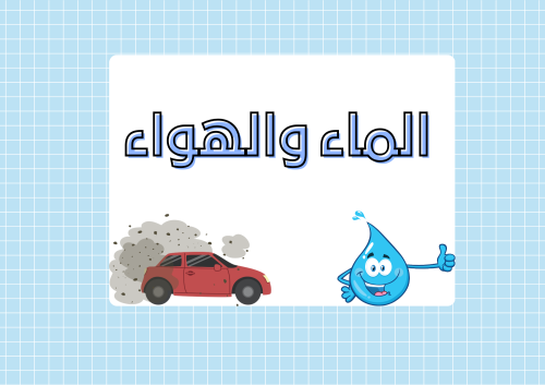 مطوية الماء والهواء الصف الخامس