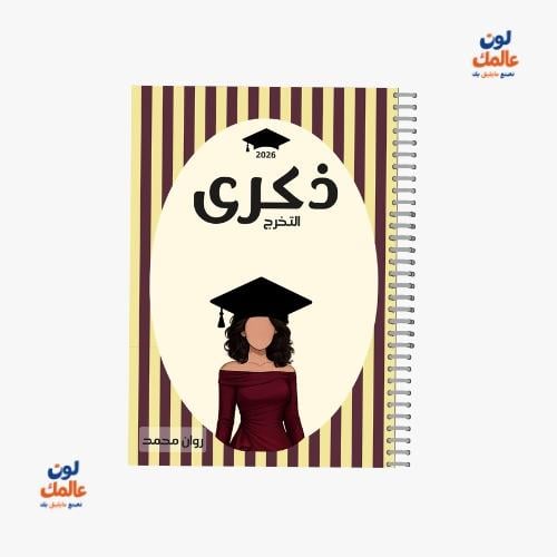 مذكرة ذكرى التخرج للبنات – (مخطط بني )