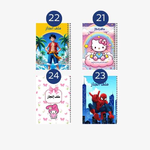 ملف إنجاز شخصيات متعددة 21-24