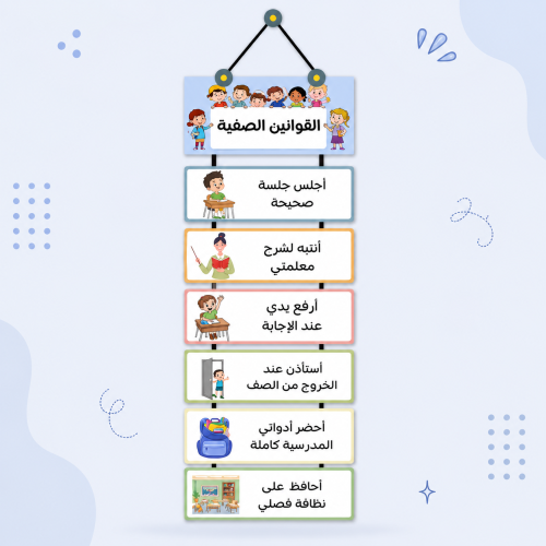 قوانين صفية مناسبة لفصل أولاد