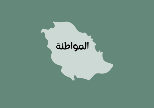 مطوية المواطنة مادة الاجتماعيات الصف الرابع