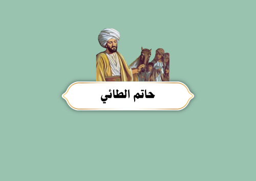 مطوية مشروع حاتم الطائي الصف الثاني متوسط لغتي