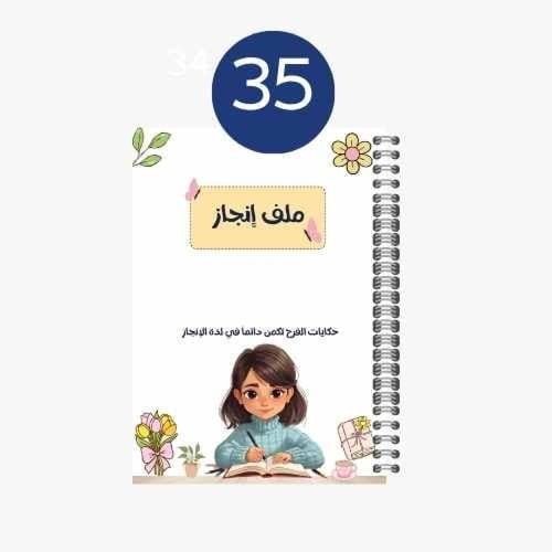 ملف إنجاز شخصيات متعددة 33-36